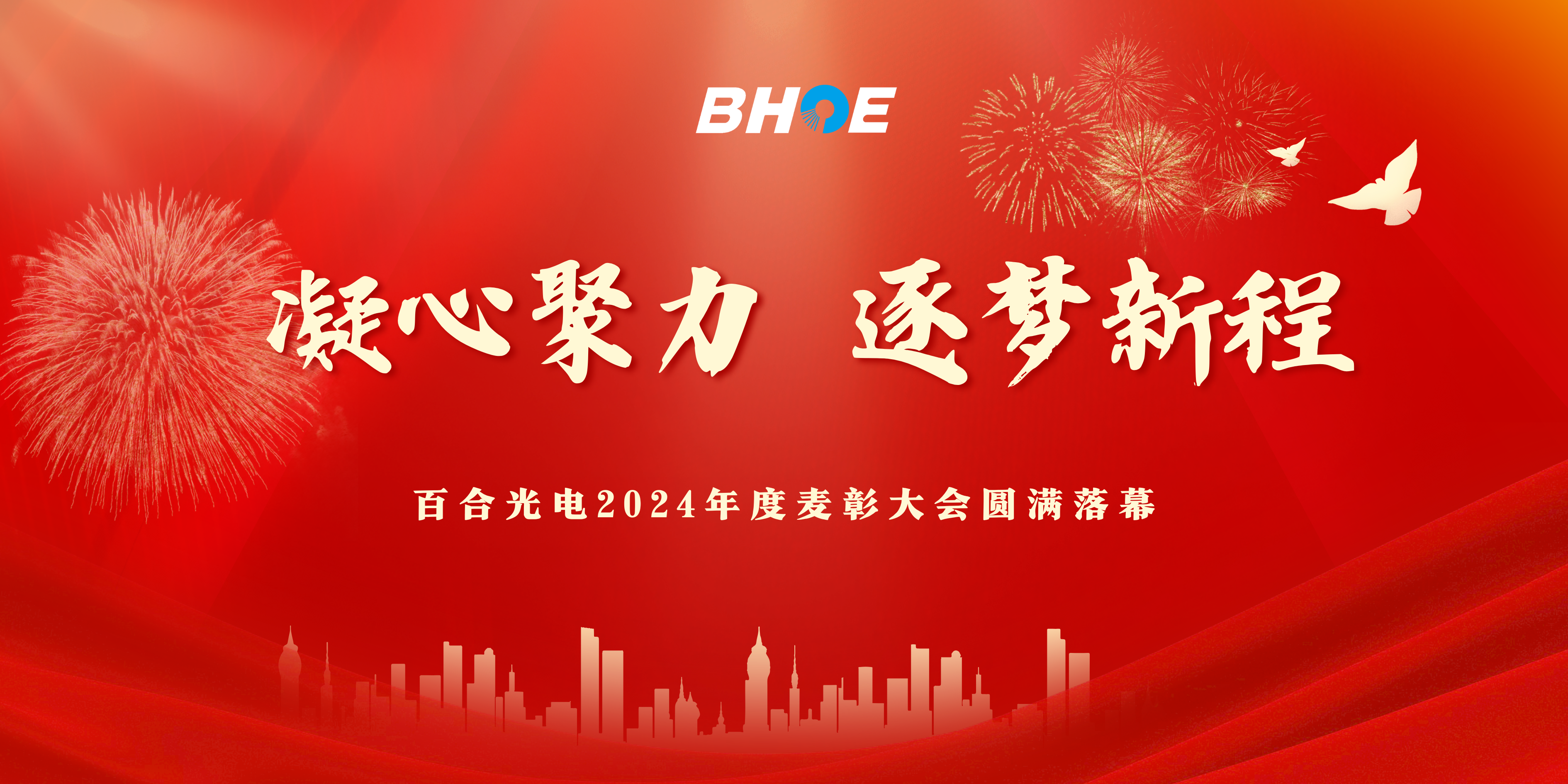 J凝心聚力，逐夢新程|百合光電2024年度表彰大會圓滿落幕