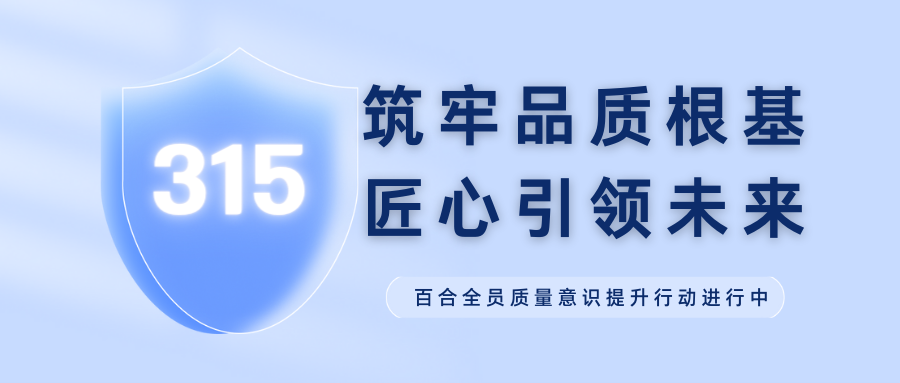 J“質(zhì)”敬315 | 筑牢品質(zhì)根基 匠心引領(lǐng)未來